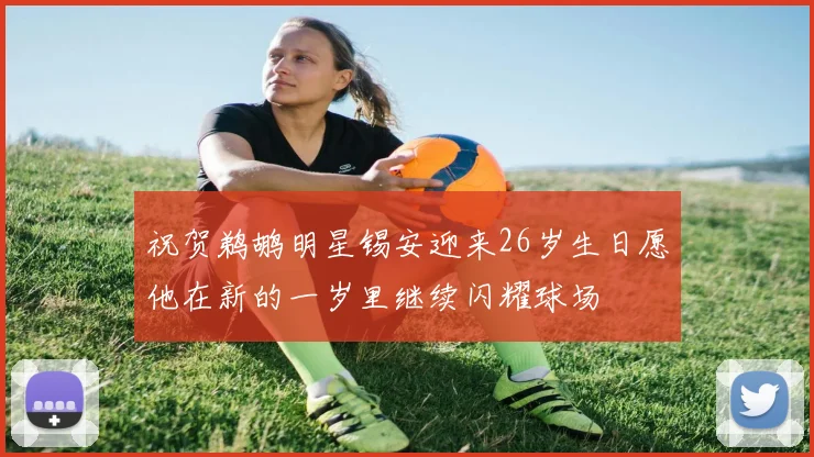 祝贺鹈鹕明星锡安迎来26岁生日愿他在新的一岁里继续闪耀球场