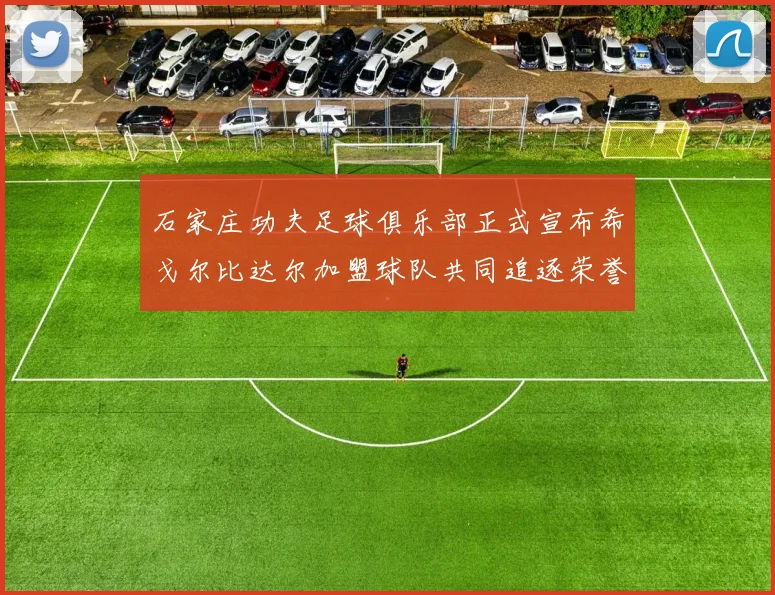 石家庄功夫足球俱乐部正式宣布希戈尔比达尔加盟球队共同追逐荣誉