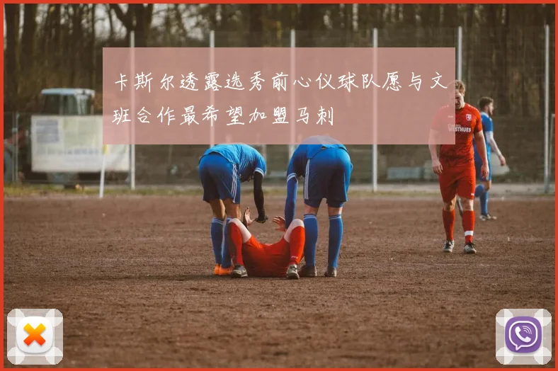 卡斯尔透露选秀前心仪球队愿与文班合作最希望加盟马刺