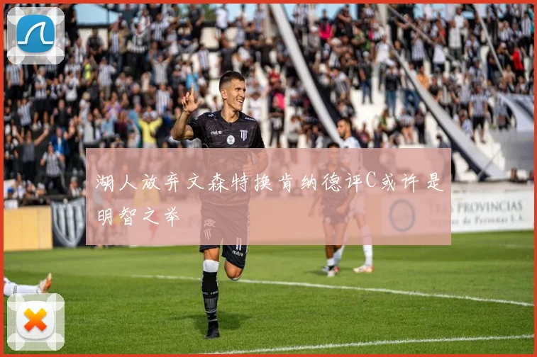 湖人放弃文森特换肯纳德评C或许是明智之举