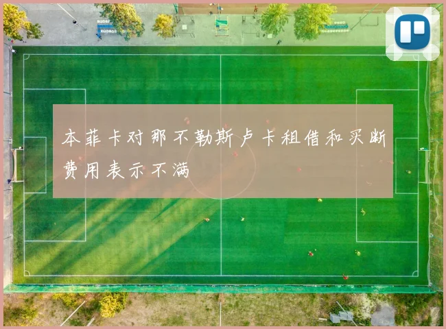 本菲卡对那不勒斯卢卡租借和买断费用表示不满